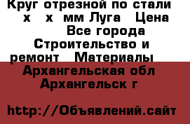 Круг отрезной по стали D230х2,5х22мм Луга › Цена ­ 55 - Все города Строительство и ремонт » Материалы   . Архангельская обл.,Архангельск г.